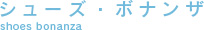 シューズボナンザ