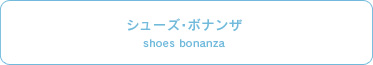 シューズボナンザ