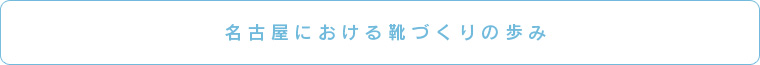 名古屋における靴づくりの歩み