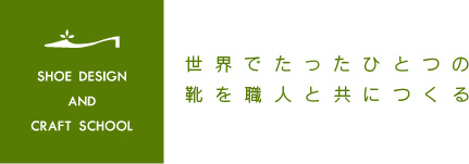 世界でたったひとつの靴を職人と共につくる
