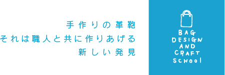 手作りの革鞄　それは職人と共に作りあげる　新しい発見