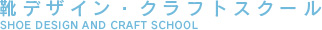 靴デザイン・クラフトスクール